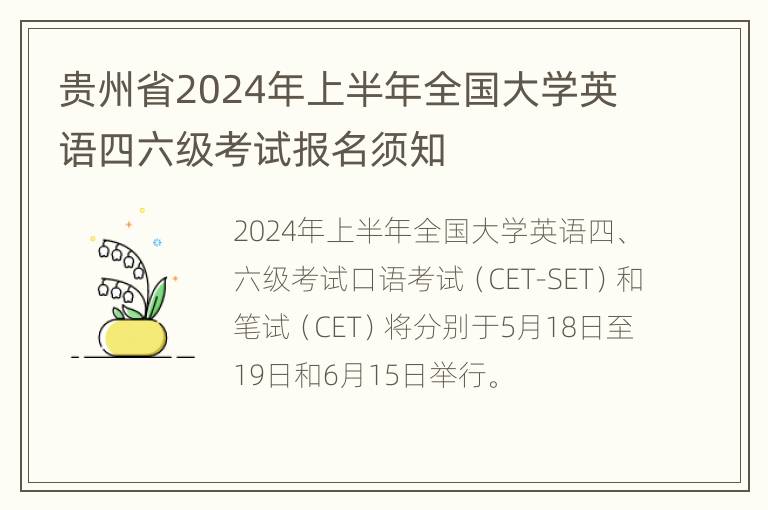 贵州省2024年上半年全国大学英语四六级考试报名须知