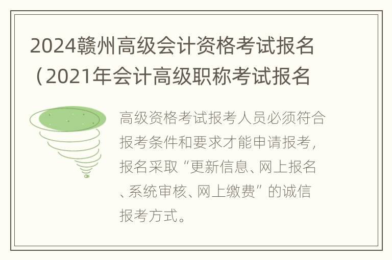 2024赣州高级会计资格考试报名（2021年会计高级职称考试报名）