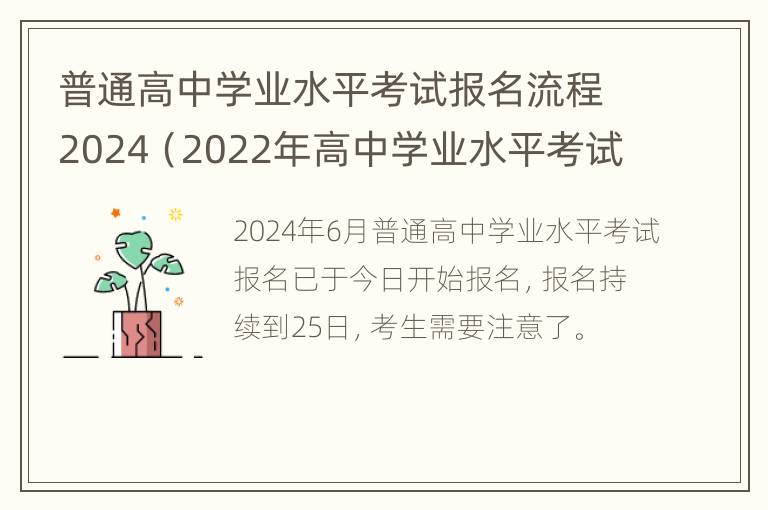 普通高中学业水平考试报名流程2024（2022年高中学业水平考试报名时间）