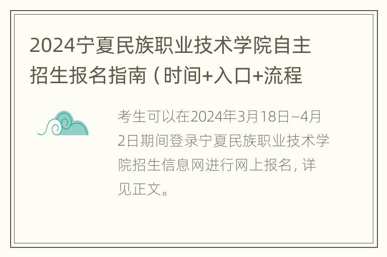 2024宁夏民族职业技术学院自主招生报名指南（时间+入口+流程）