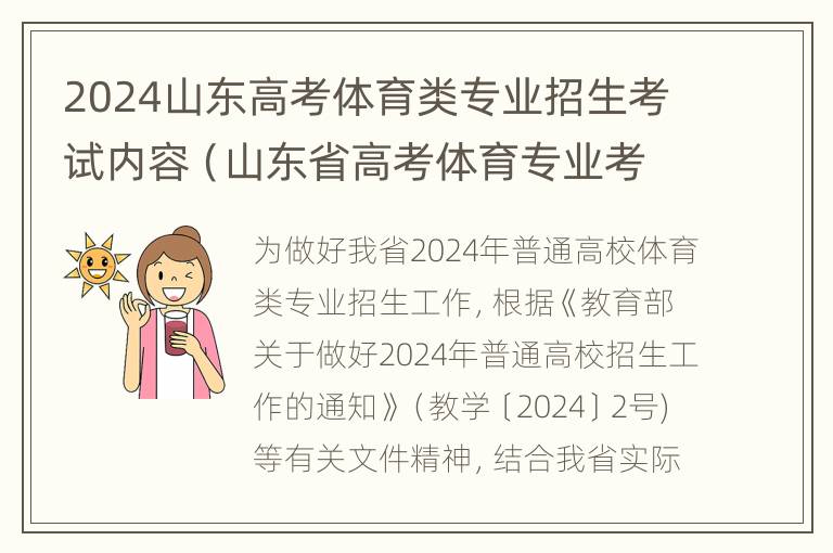 2024山东高考体育类专业招生考试内容（山东省高考体育专业考试内容、标准与办法(评分表）