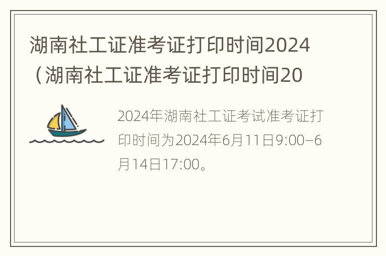 湖南社工证准考证打印时间2024（湖南社工证准考证打印时间2024）