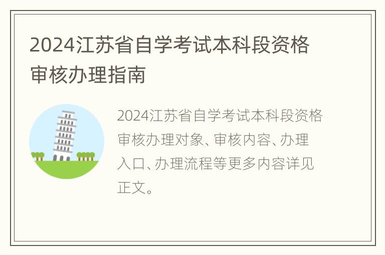 2024江苏省自学考试本科段资格审核办理指南