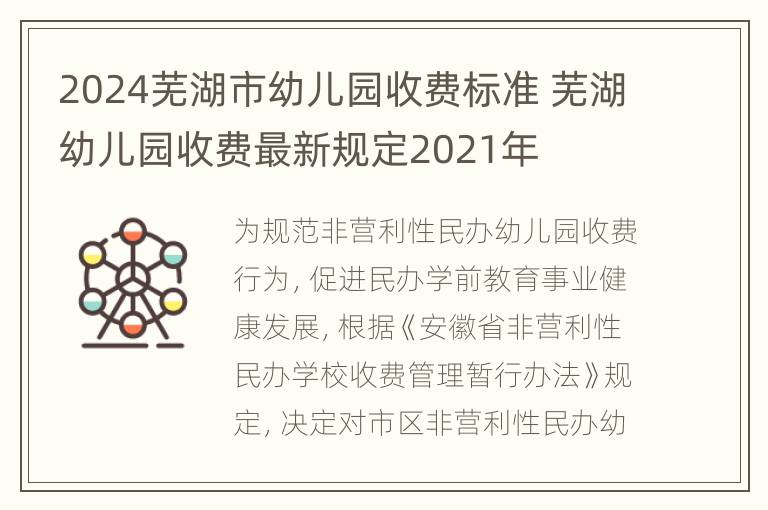 2024芜湖市幼儿园收费标准 芜湖幼儿园收费最新规定2021年