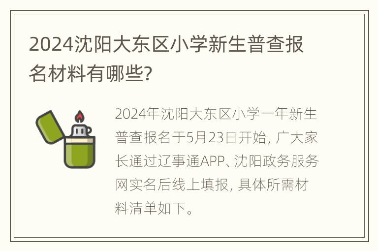 2024沈阳大东区小学新生普查报名材料有哪些？