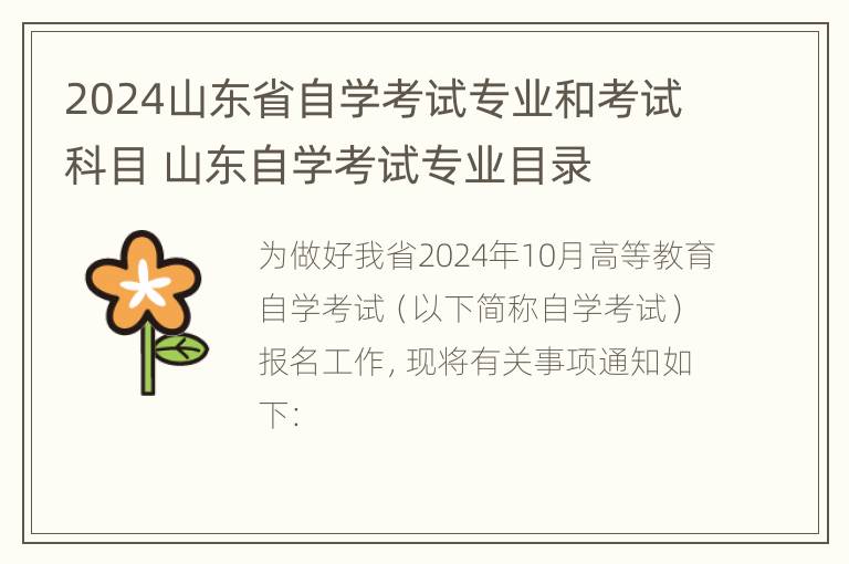 2024山东省自学考试专业和考试科目 山东自学考试专业目录