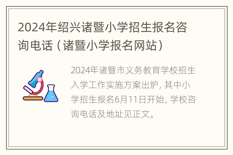 2024年绍兴诸暨小学招生报名咨询电话（诸暨小学报名网站）