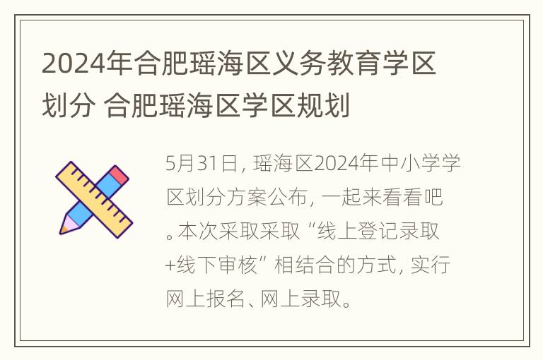 2024年合肥瑶海区义务教育学区划分 合肥瑶海区学区规划