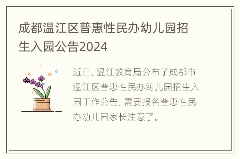 成都温江区普惠性民办幼儿园招生入园公告2024