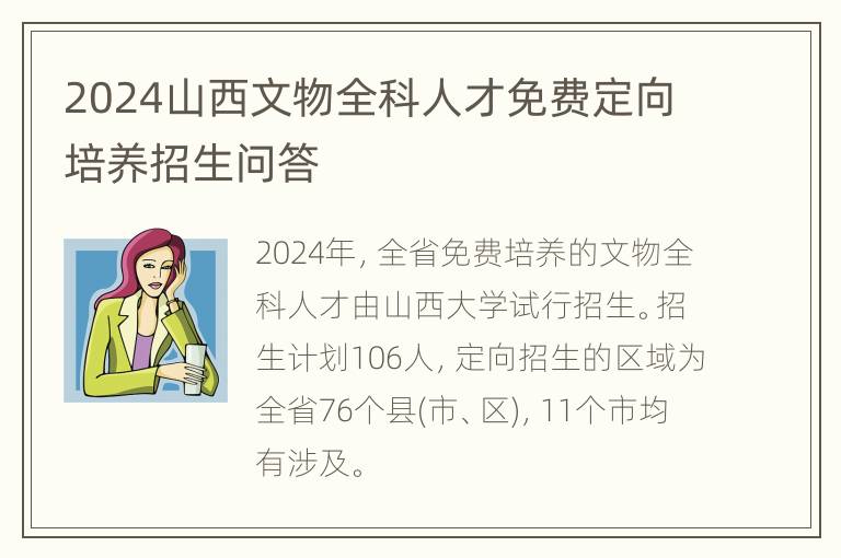 2024山西文物全科人才免费定向培养招生问答