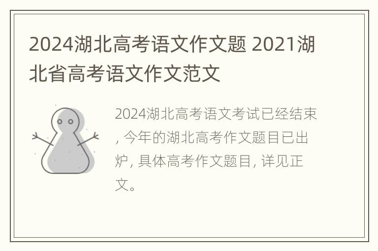 2024湖北高考语文作文题 2021湖北省高考语文作文范文