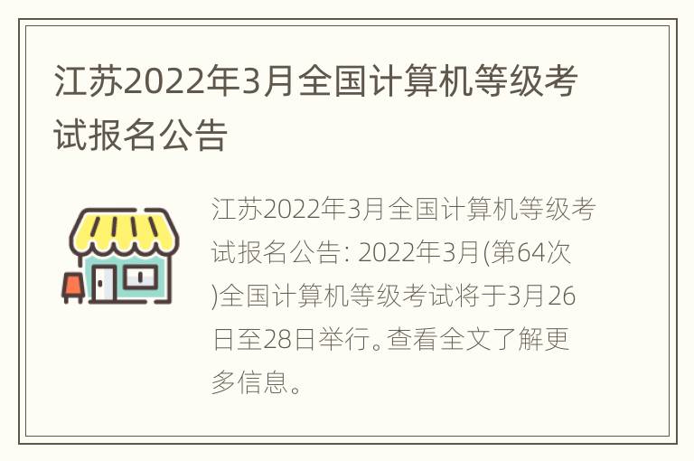 江苏2022年3月全国计算机等级考试报名公告