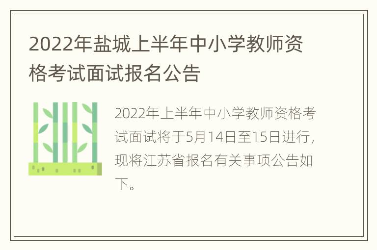 2022年盐城上半年中小学教师资格考试面试报名公告