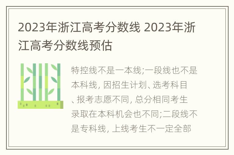 2023年浙江高考分数线 2023年浙江高考分数线预估