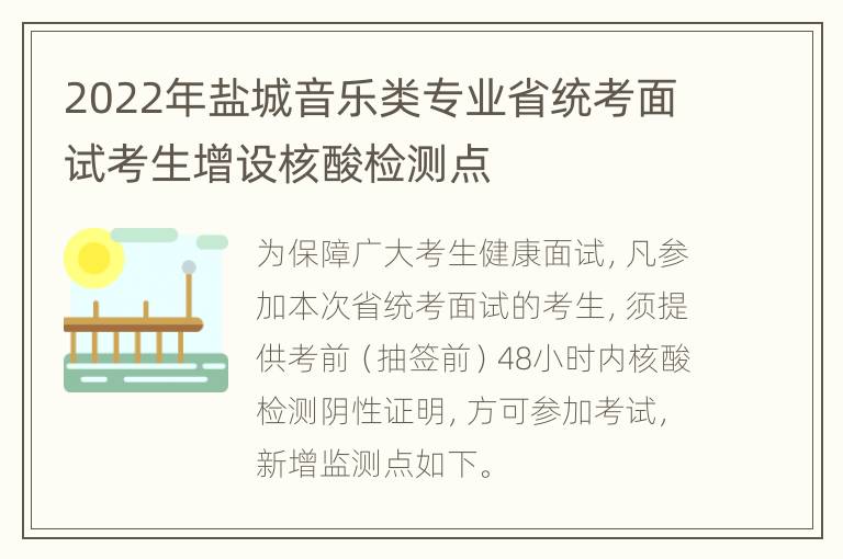 2022年盐城音乐类专业省统考面试考生增设核酸检测点