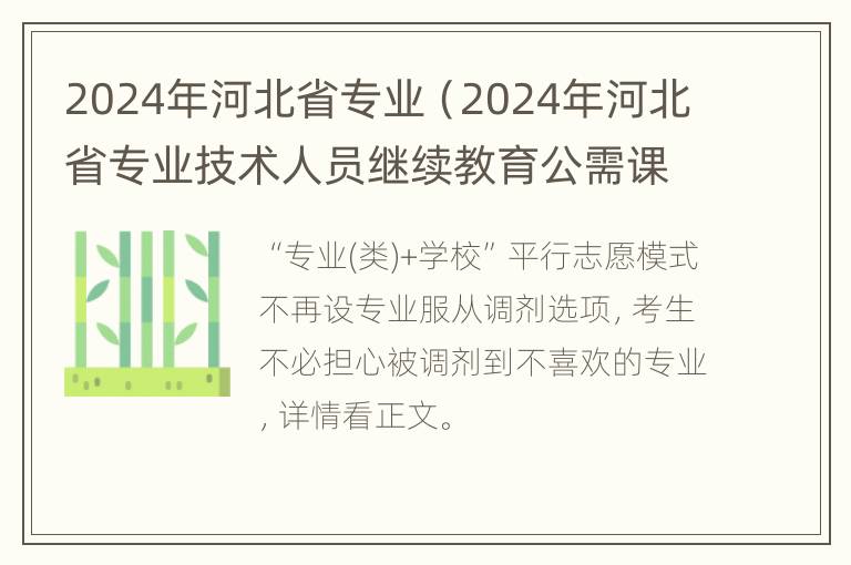 2024年河北省专业（2024年河北省专业技术人员继续教育公需课考试题）