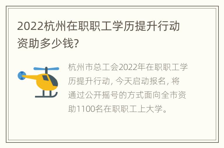 2022杭州在职职工学历提升行动资助多少钱？