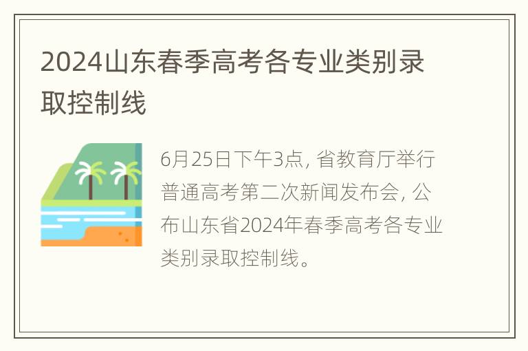 2024山东春季高考各专业类别录取控制线