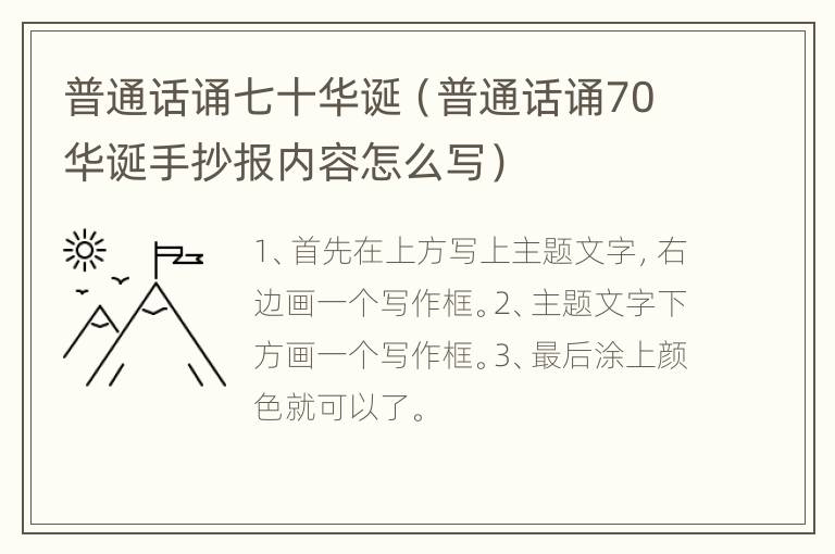 普通话诵七十华诞（普通话诵70华诞手抄报内容怎么写）