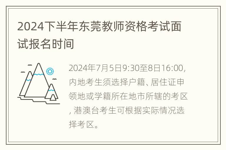 2024下半年东莞教师资格考试面试报名时间