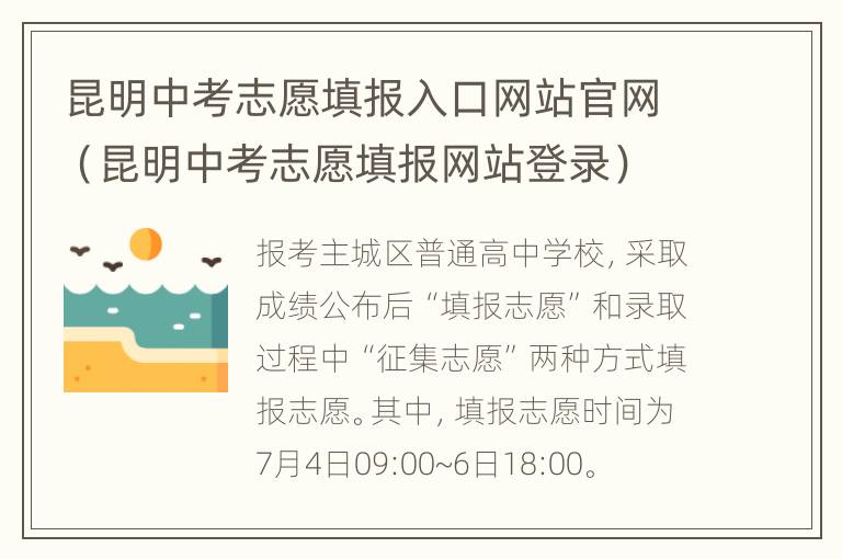 昆明中考志愿填报入口网站官网（昆明中考志愿填报网站登录）