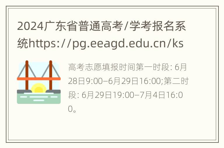 2024广东省普通高考/学考报名系统https://pg.eeagd.edu.cn/ks