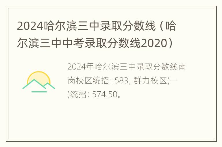 2024哈尔滨三中录取分数线（哈尔滨三中中考录取分数线2020）