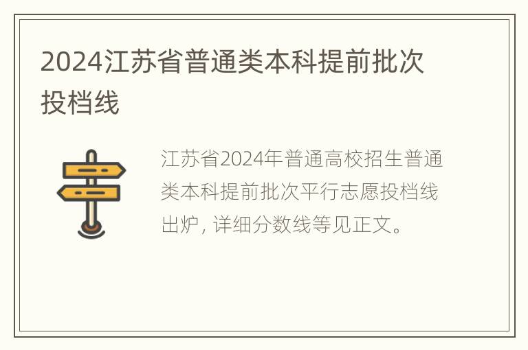 2024江苏省普通类本科提前批次投档线