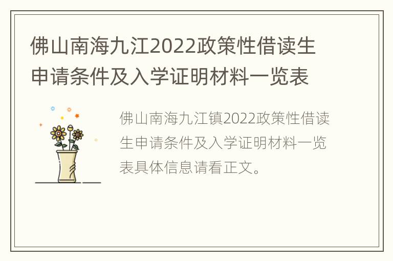 佛山南海九江2022政策性借读生申请条件及入学证明材料一览表