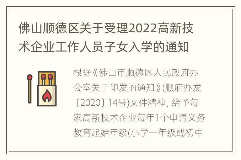 佛山顺德区关于受理2022高新技术企业工作人员子女入学的通知