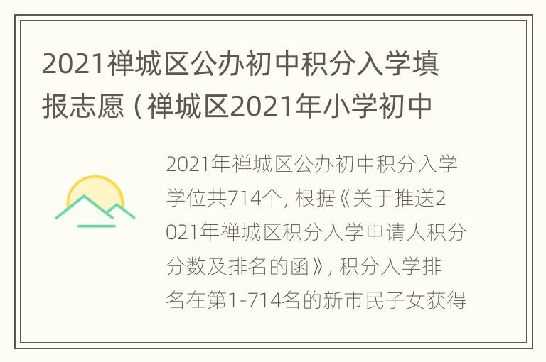 2021禅城区公办初中积分入学填报志愿（禅城区2021年小学初中新生入学）