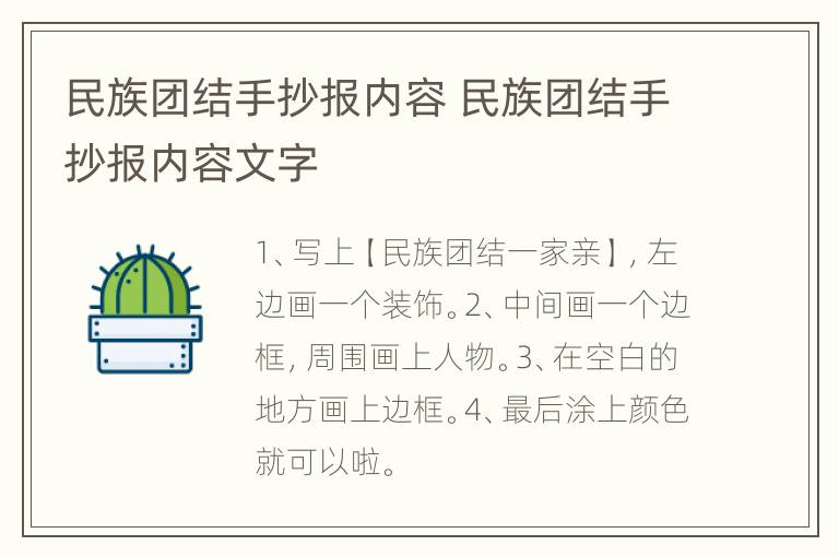 民族团结手抄报内容 民族团结手抄报内容文字