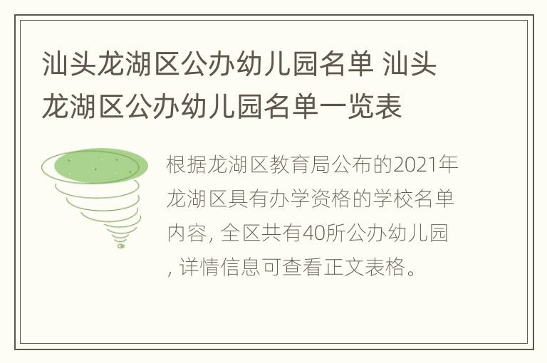 汕头龙湖区公办幼儿园名单 汕头龙湖区公办幼儿园名单一览表