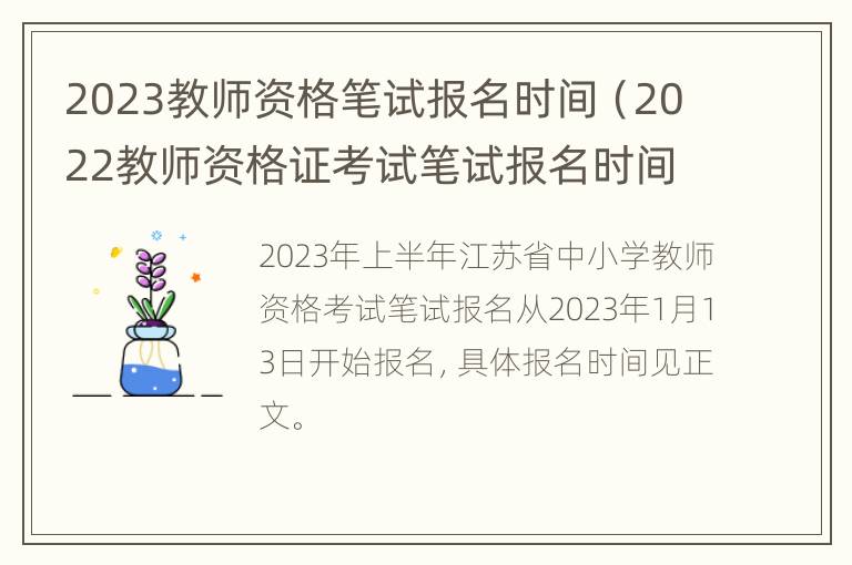 2023教师资格笔试报名时间（2022教师资格证考试笔试报名时间）