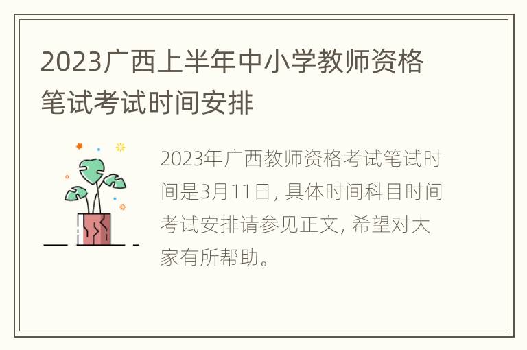 2023广西上半年中小学教师资格笔试考试时间安排