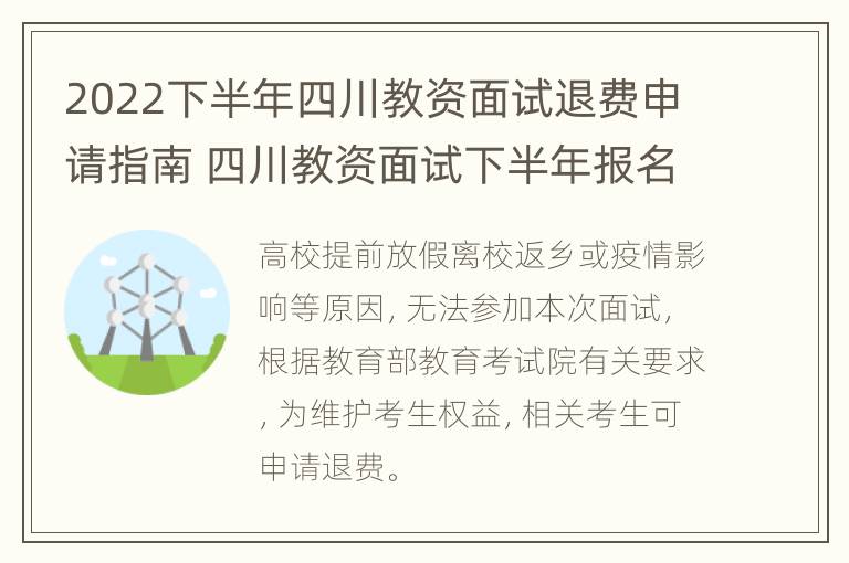 2022下半年四川教资面试退费申请指南 四川教资面试下半年报名时间2021