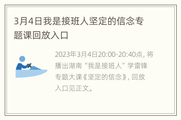 3月4日我是接班人坚定的信念专题课回放入口