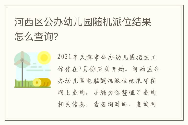 河西区公办幼儿园随机派位结果怎么查询？