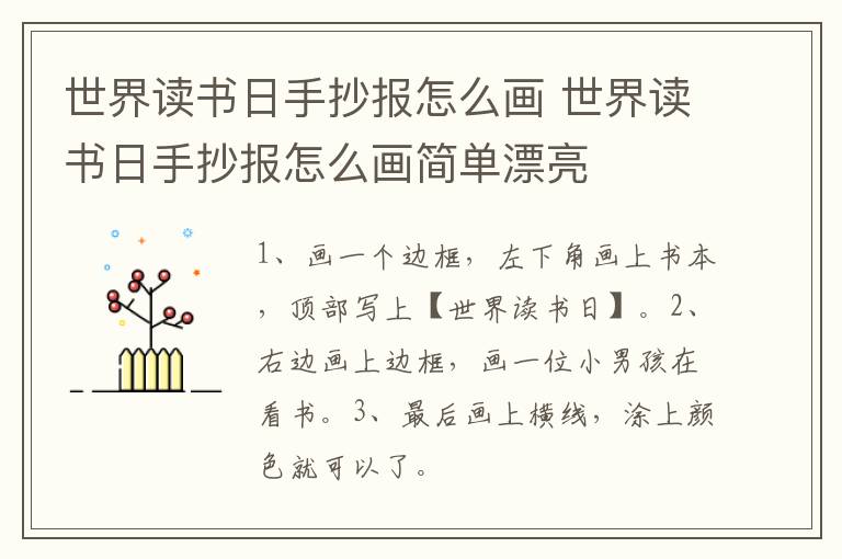 世界读书日手抄报怎么画 世界读书日手抄报怎么画简单漂亮