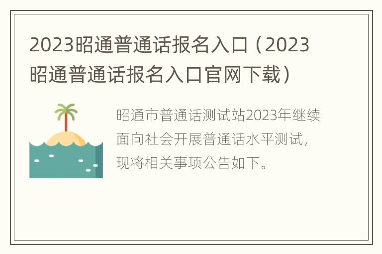 2023昭通普通话报名入口（2023昭通普通话报名入口官网下载）