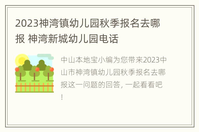 2023神湾镇幼儿园秋季报名去哪报 神湾新城幼儿园电话