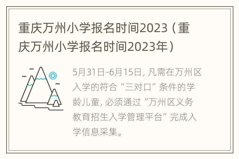 重庆万州小学报名时间2023（重庆万州小学报名时间2023年）