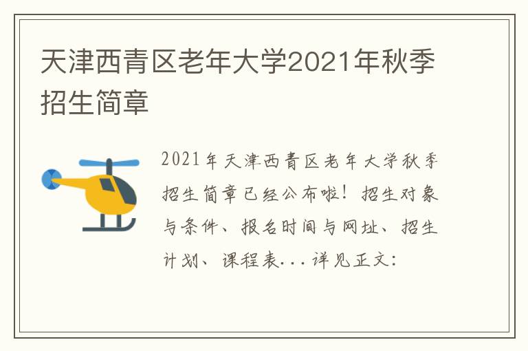 天津西青区老年大学2021年秋季招生简章