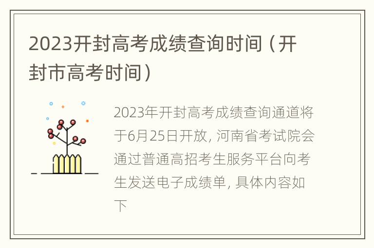 2023开封高考成绩查询时间（开封市高考时间）