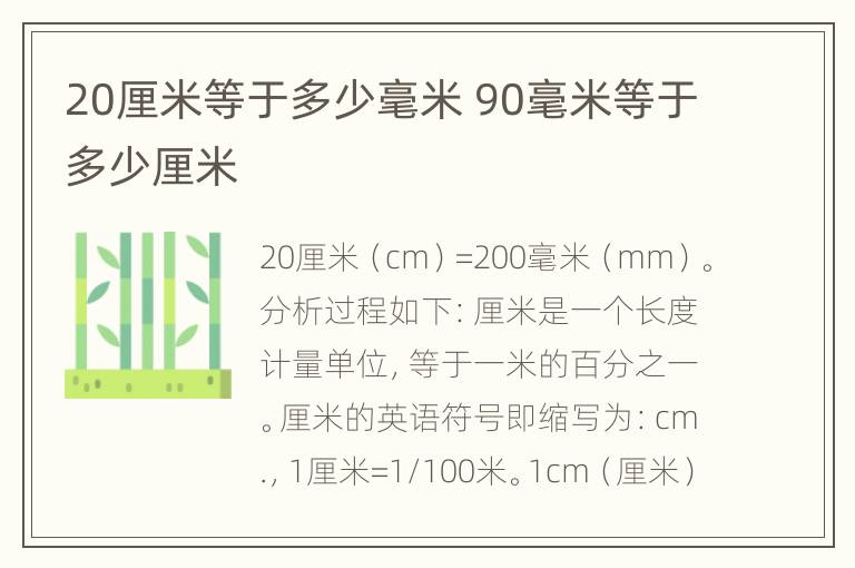 20厘米等于多少毫米 90毫米等于多少厘米