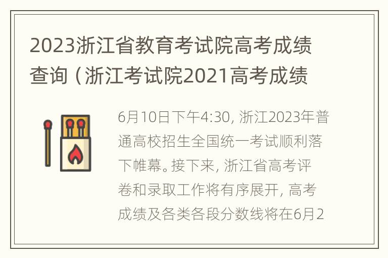 2023浙江省教育考试院高考成绩查询（浙江考试院2021高考成绩查询）