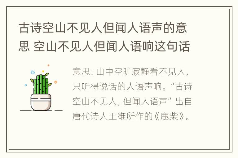 古诗空山不见人但闻人语声的意思 空山不见人但闻人语响这句话的意思是什么