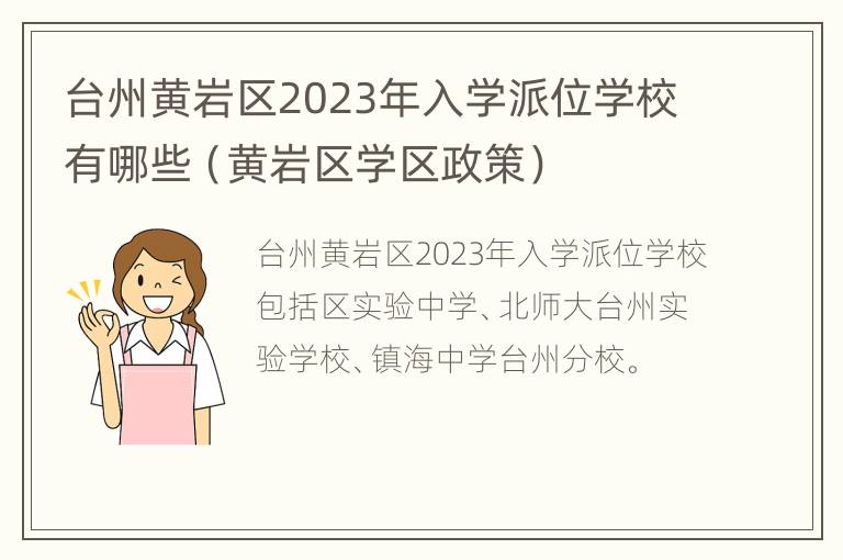 台州黄岩区2023年入学派位学校有哪些（黄岩区学区政策）