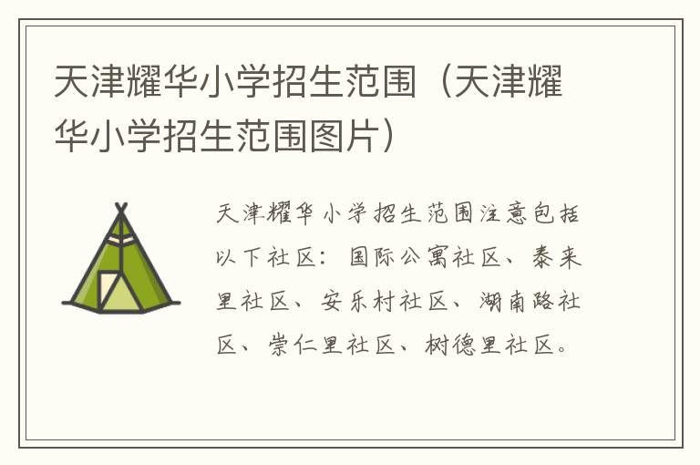 天津耀华小学招生范围（天津耀华小学招生范围图片）