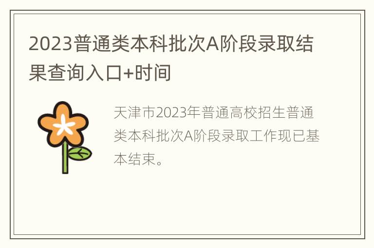 2023普通类本科批次A阶段录取结果查询入口+时间